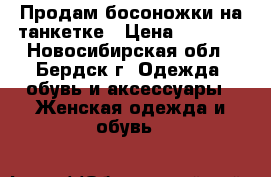  Продам босоножки на танкетке › Цена ­ 1 000 - Новосибирская обл., Бердск г. Одежда, обувь и аксессуары » Женская одежда и обувь   